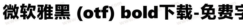 微软雅黑 (otf) bold下载字体转换